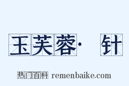 玉芙蓉·针是什么意思的图片